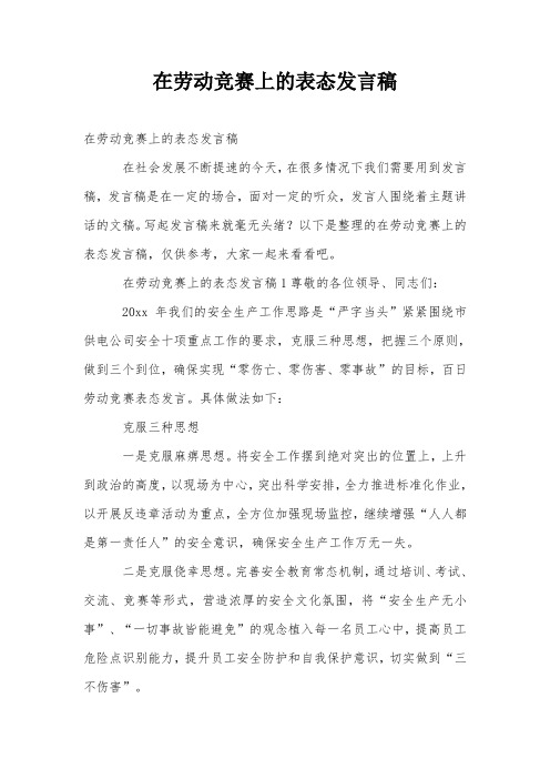 在劳动竞赛上的表态发言稿