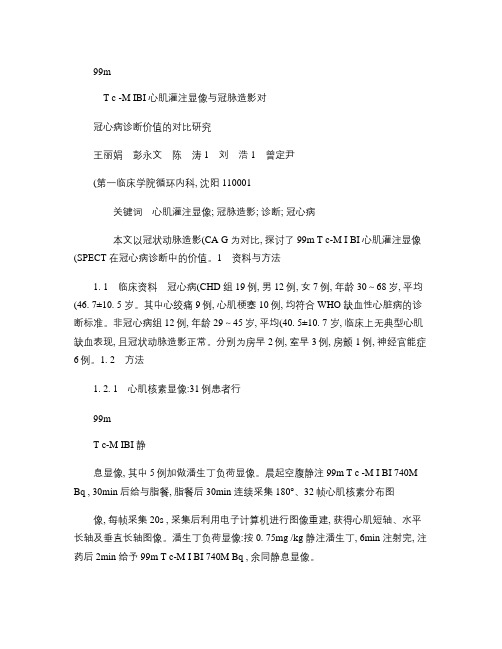 _99m_Tc_MIBI心肌灌注显像与冠脉造影对冠心病诊断价汇总