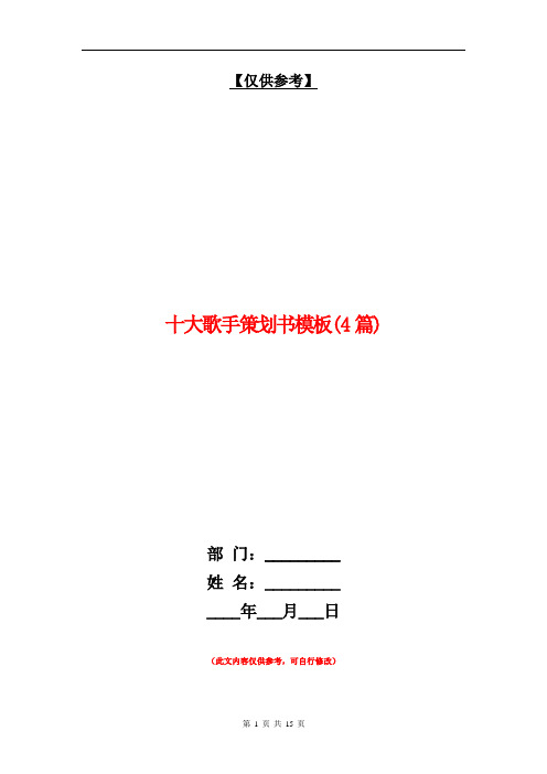 十大歌手策划书模板(4篇)【最新版】
