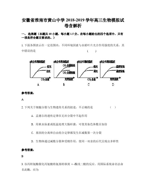 安徽省淮南市黄山中学2018-2019学年高三生物模拟试卷含解析