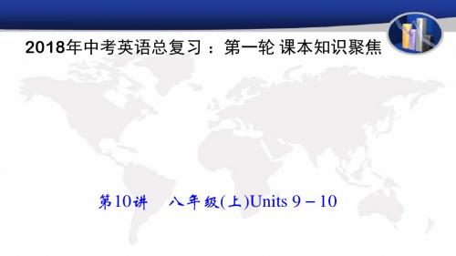 2018年中考英语总复习 ：第一轮 课本知识聚焦 第10讲 八年级(上)Units 9-10教学课件