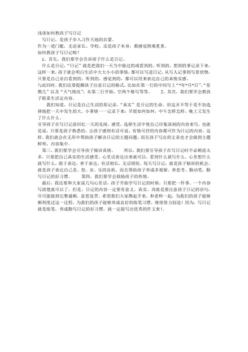 浅谈如何教孩子写日记