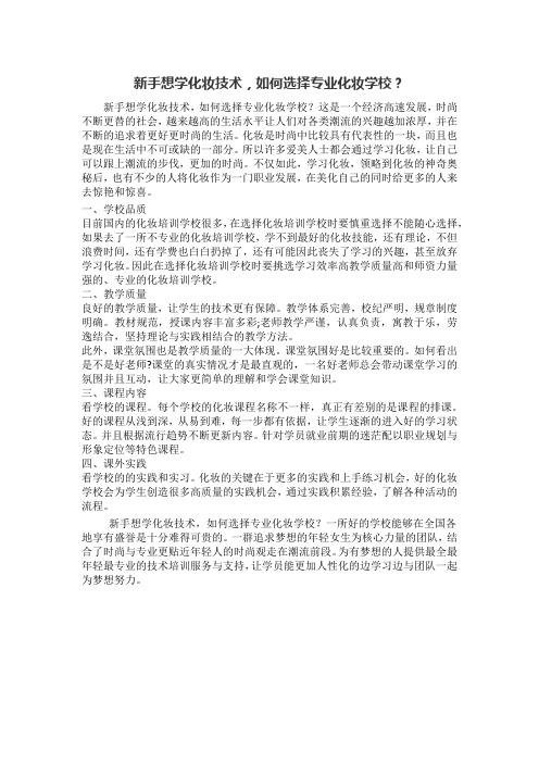 新手想学化妆技术,如何选择专业化妆学校？