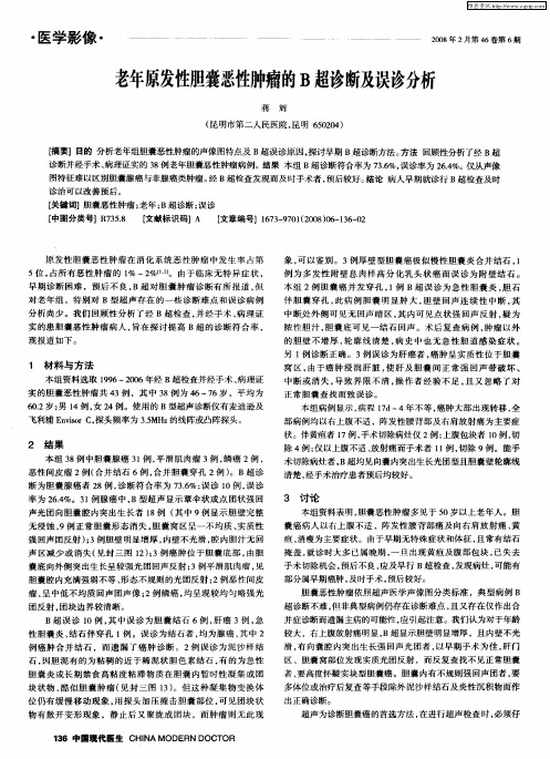 老年原发性胆囊恶性肿瘤的B超诊断及误诊分析