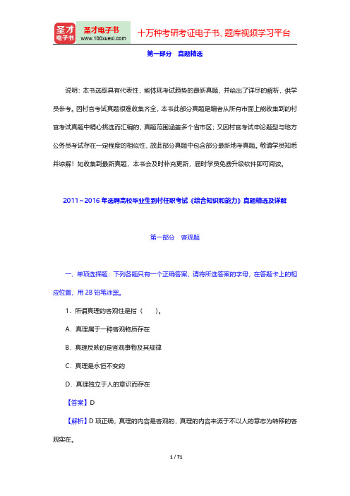 上海市选聘高校毕业生到村任职考试《综合知识和能力》题库-真题精选【圣才出品】