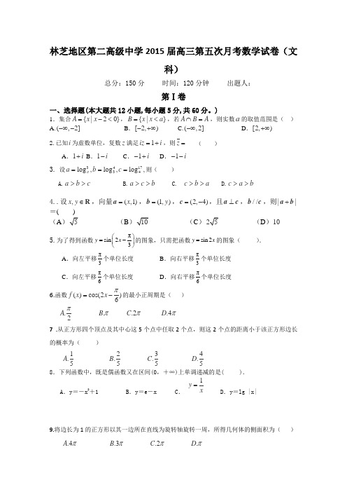 西藏林芝地区第二高级中学2015届高三第五次月考数学文试题 Word版含答案