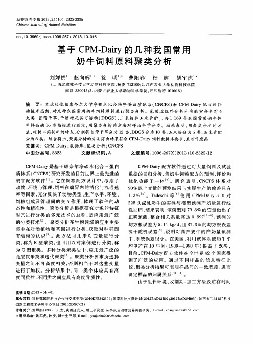 基于CPM—Dairy的几种我国常用奶牛饲料原料聚类分析