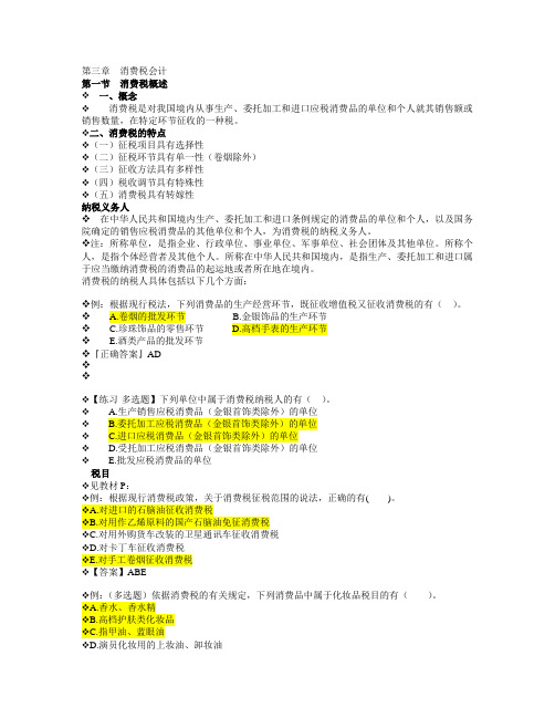 第三章消费税会计
