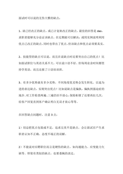 面试时无伤大雅的缺点