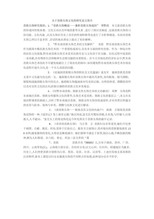 关于苗族头饰文化的研究论文简介