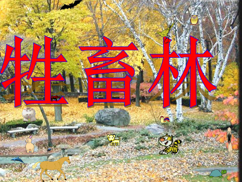 (完整版)《牲畜林》教学课件