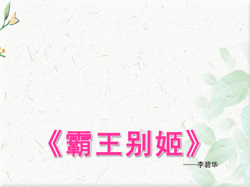 电影《霸王别姬》ppt模板下载