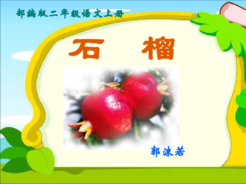 《石榴》课件(部编版二年级语文上册课件)