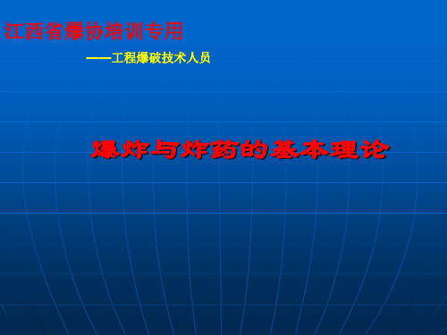 爆炸与炸药基本理论