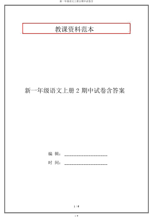 新一年级语文上册2期中试卷含