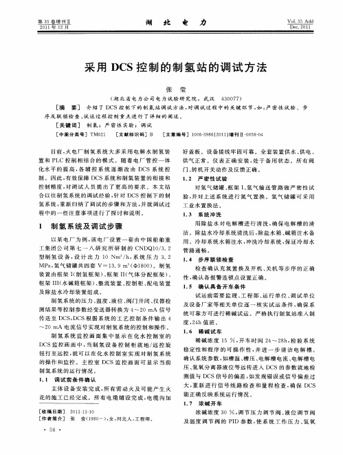 采用DCS控制的制氢站的调试方法