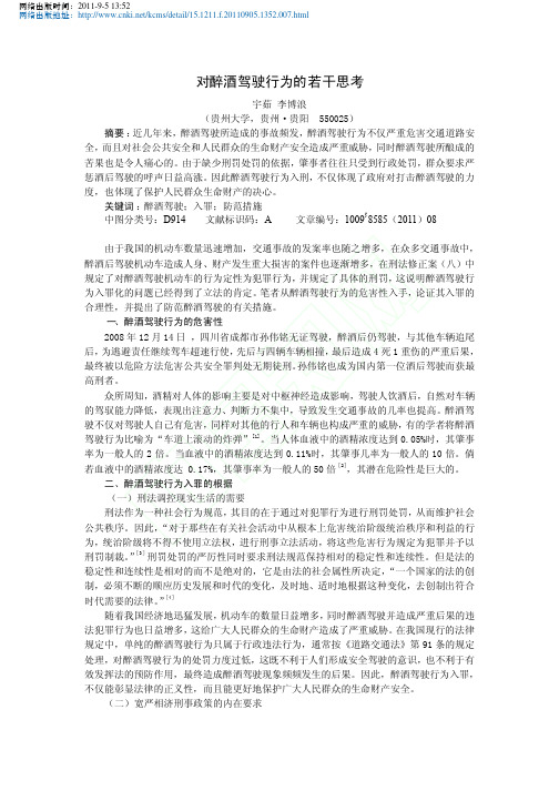 对醉酒驾驶行为的若干思考