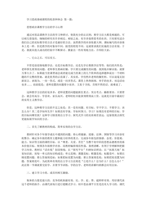 学习思政基础课程的收获和体会(5篇)