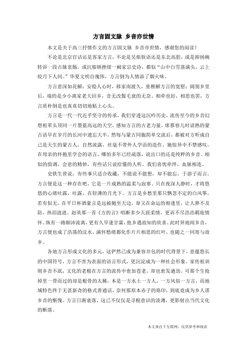 方言固文脉 乡音亦世情_高三抒情作文