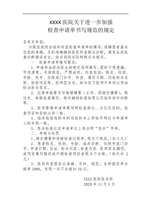 关于进一步加强检查申请单书写规范管理的规定