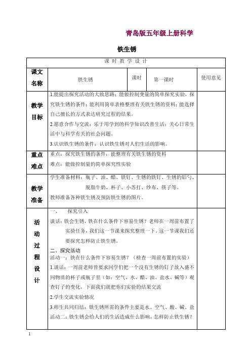 【精选】新青岛版科学六年级上册《7铁生锈》教案 (1).doc