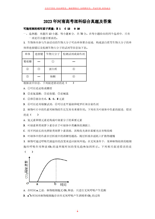 2023年河南高考理科综合真题及答案