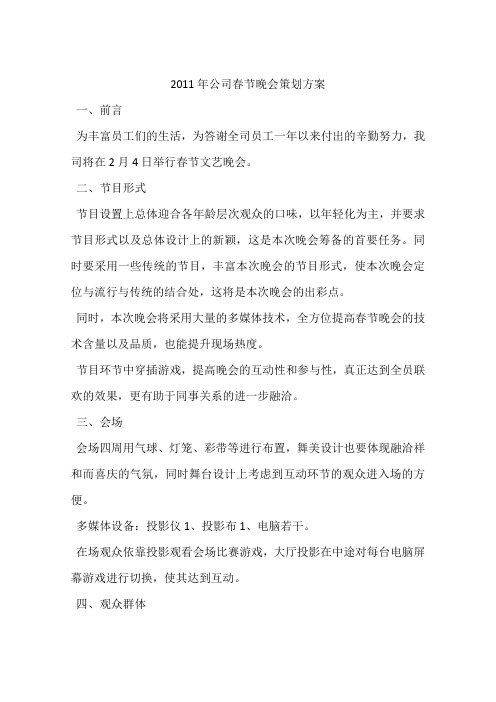 2011年公司春节晚会策划方案