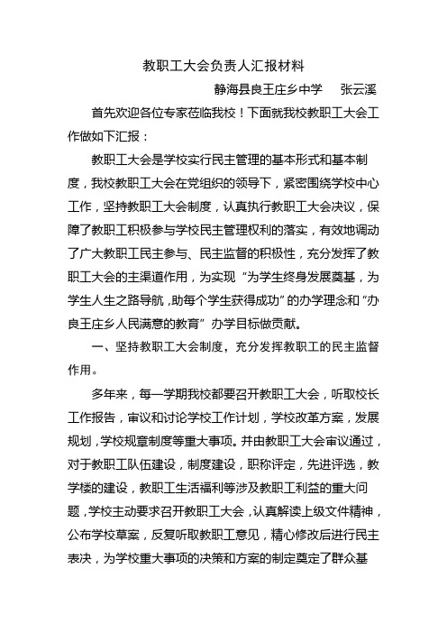教代会负责人汇报材料