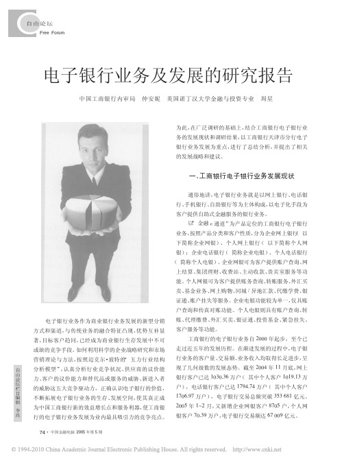 电子银行业务及发展的研究报告_仲安妮