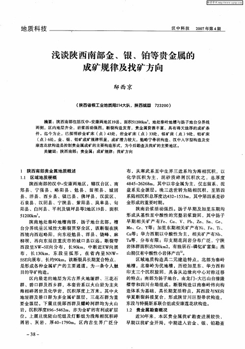 浅谈陕西南部金、银、铂等贵金属的成矿规律及找矿方向