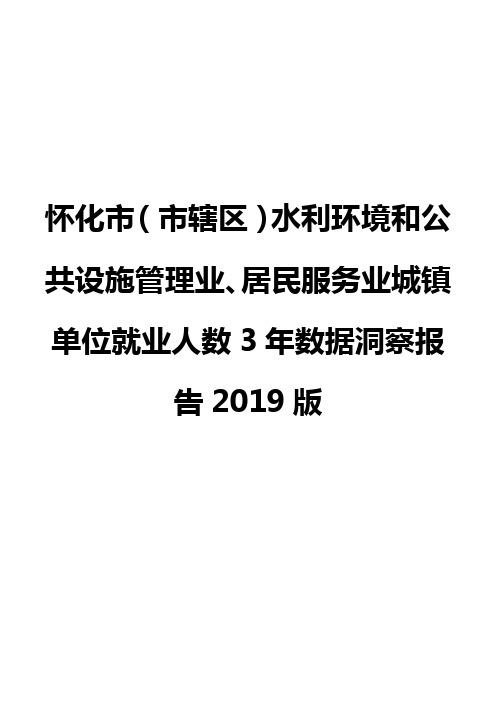 怀化市(市辖区)水利环境和公共设施管理业、居民服务业城镇单位就业人数3年数据洞察报告2019版