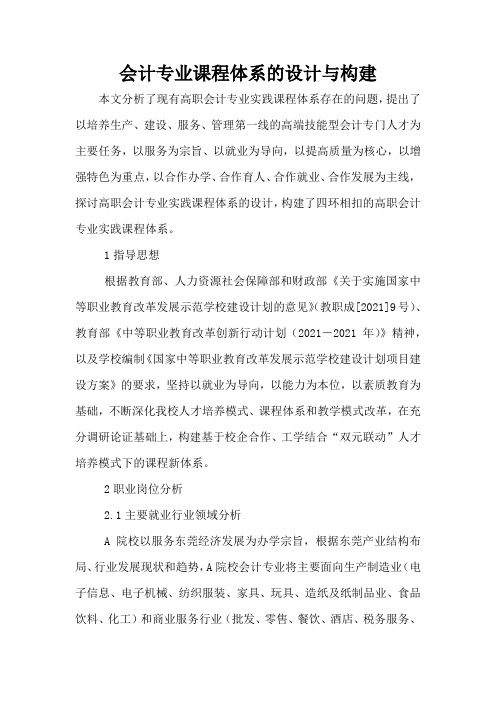 会计专业课程体系的设计与构建