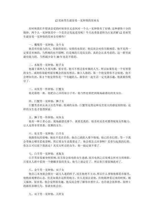 12星座男生最容易一见钟情的星座女