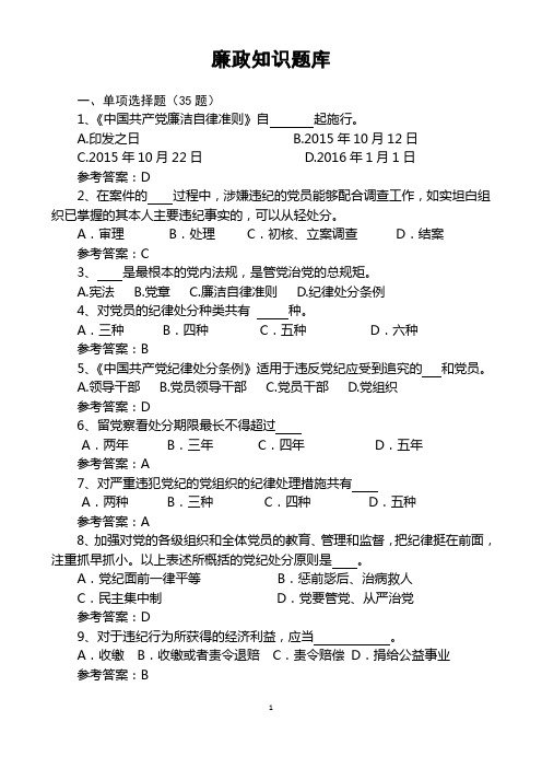 廉政知识题库讲解
