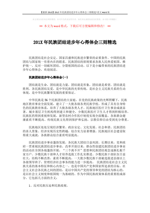 【最新2018】201X年民族团结进步年心得体会三则精选-范文word版 (4页)