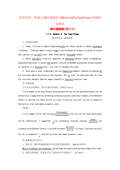 高考英语一轮复习课时提能练48Module6TheTangPoems外研版选修8