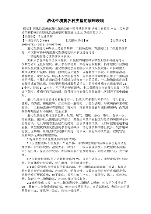 消化性溃疡各种类型的临床表现