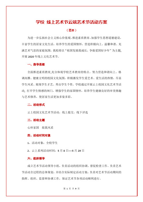 学校 线上艺术节云端艺术节活动方案(范本)