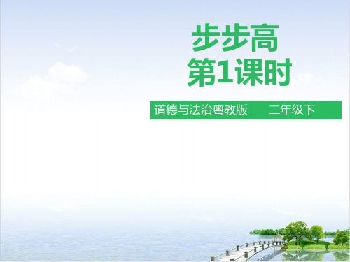 二年级下册课件步步高粤教版