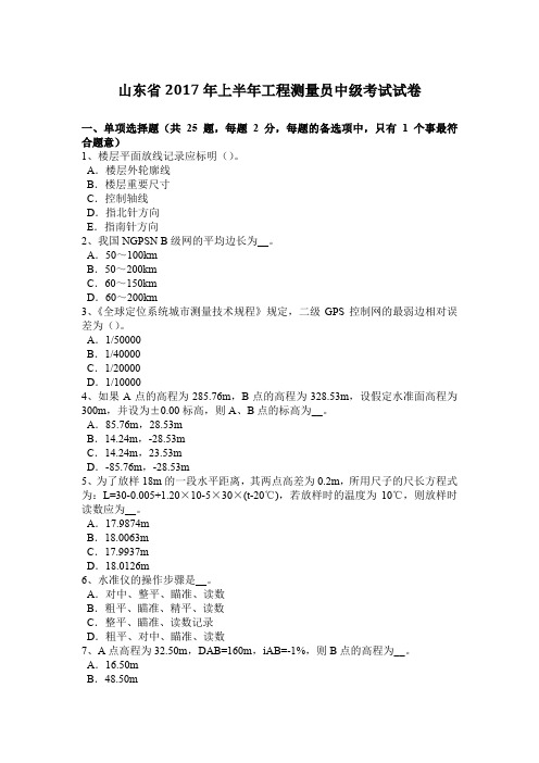 山东省2017年上半年工程测量员中级考试试卷