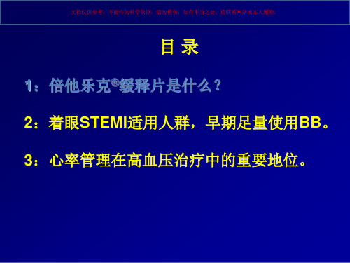 倍他乐克缓释片介绍课件