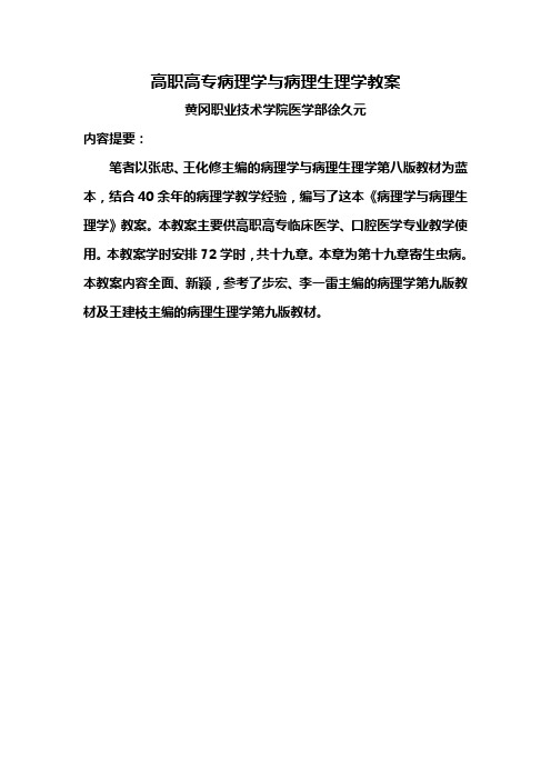 高职高专病理学与病理生理学教案——第十九章寄生虫病