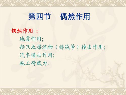 第三章_桥梁的设计作用_荷载_第二部分