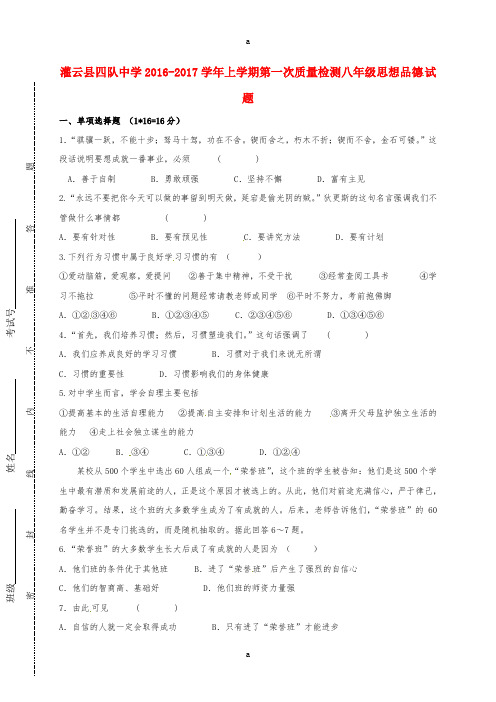 八年级政治上学期第一次质量检测试题 新人教版