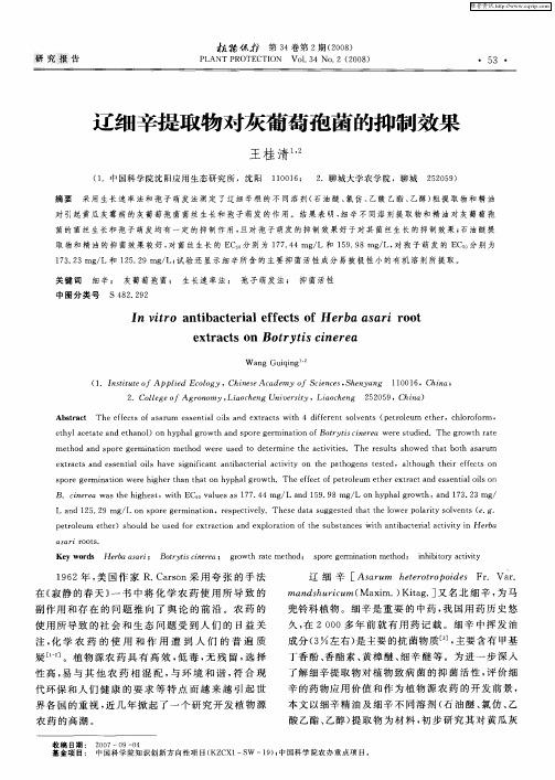 辽细辛提取物对灰葡萄孢菌的抑制效果