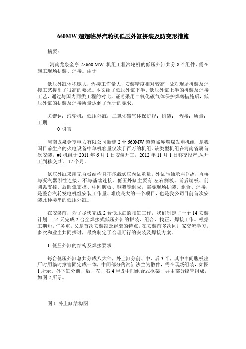 660MW超超临界汽轮机低压外缸拼装及防变形措施