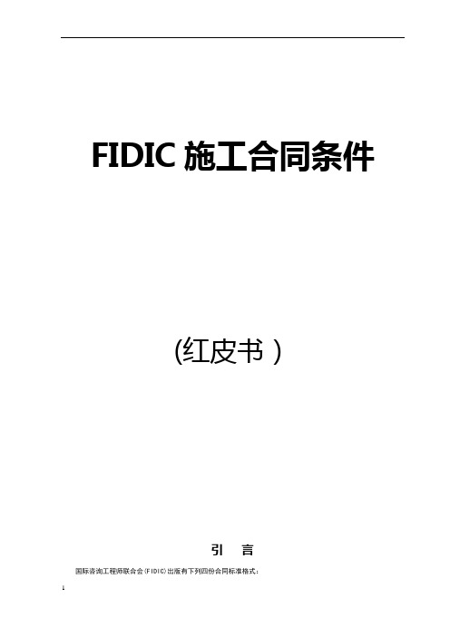 FIDIC施工合同条件