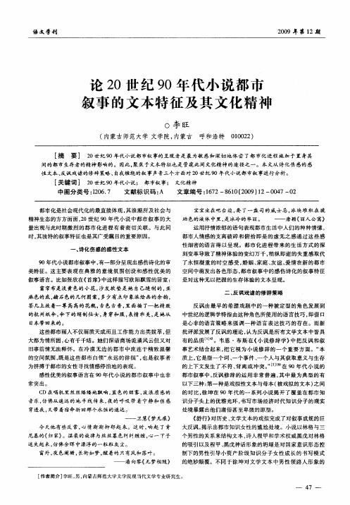 论20世纪90年代小说都市叙事的文本特征及其文化精神