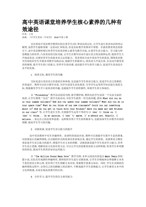 高中英语课堂培养学生核心素养的几种有效途径