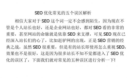 SEO优化常见的五个误区解析